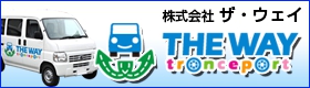 株式会社ザ・ウェイ|運送事業部